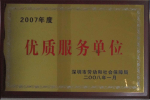 2007年度优质服务单位 