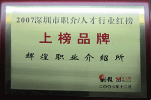 2007深圳市职介/人才行业红榜 上榜品牌 