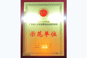 2008-2009年度广东省人力资源服务企业信用建设示范单位 